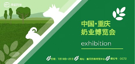 展會預告｜2023第十四屆奶業(yè)博覽會 海誼科技與您相約