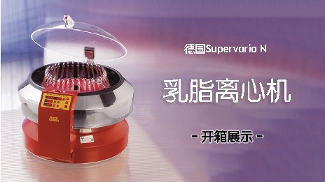 乳脂離心機轉速和脂肪分布有關系嗎？